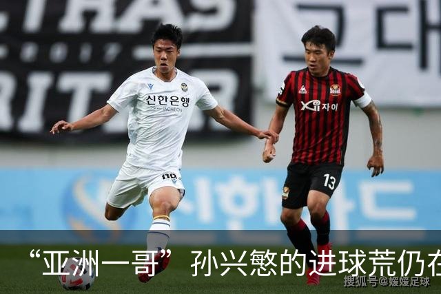 “亚洲一哥”孙兴慜的进球荒仍在延续，本届世界杯首战多次错失良机，6次射门颗粒无收