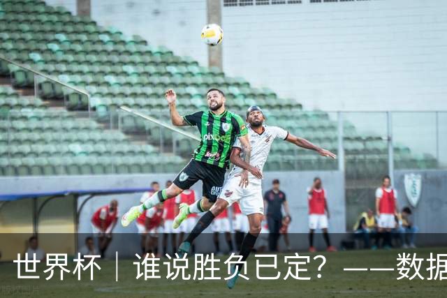 世界杯｜谁说胜负已定？——数据洞察“亚特兰大保卫战”