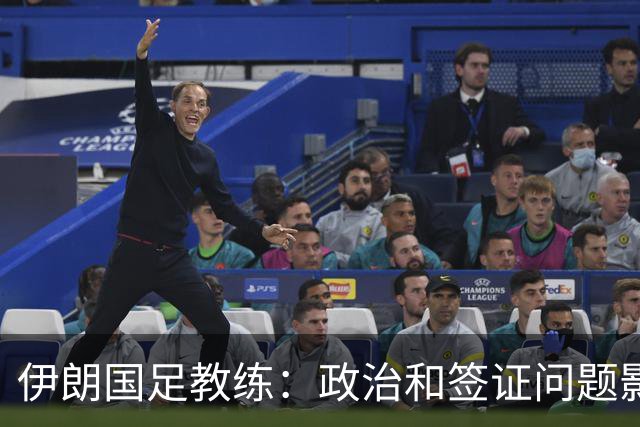 伊朗国足教练：政治和签证问题影响备战 但仍将全力以赴