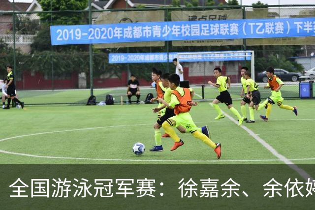 全国游泳冠军赛：徐嘉余、余依婷超亚洲纪录