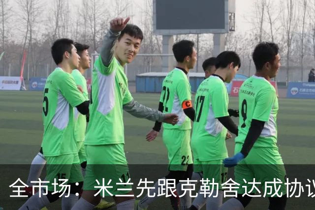 全市场：米兰先跟克勒舍达成协议再找俱乐部谈，引发法兰克福不满