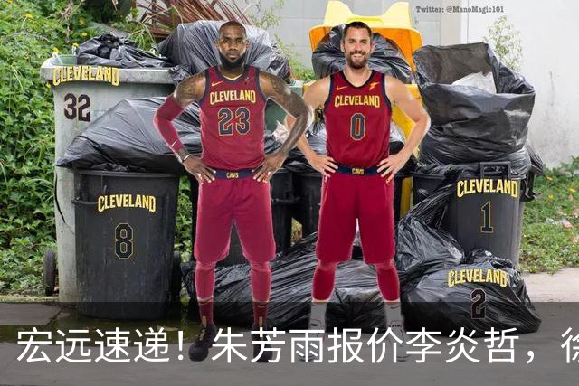 宏远速递！朱芳雨报价李炎哲，徐杰新身份曝光，杜锋深夜发声