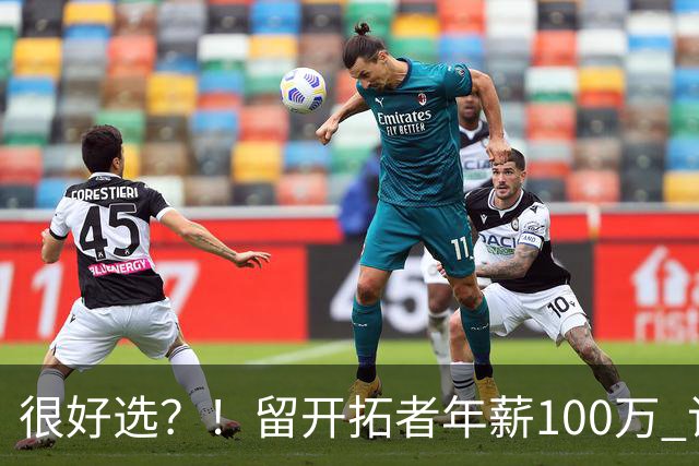 很好选？！留开拓者年薪100万 记者预计斯普利特在公牛年薪700万