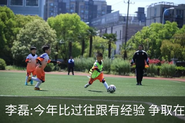 李磊:今年比过往跟有经验 争取在所有队里最后回家