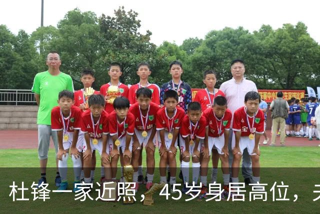 杜锋一家近照，45岁身居高位，夫妻异地，儿子1米95，冲击CBA