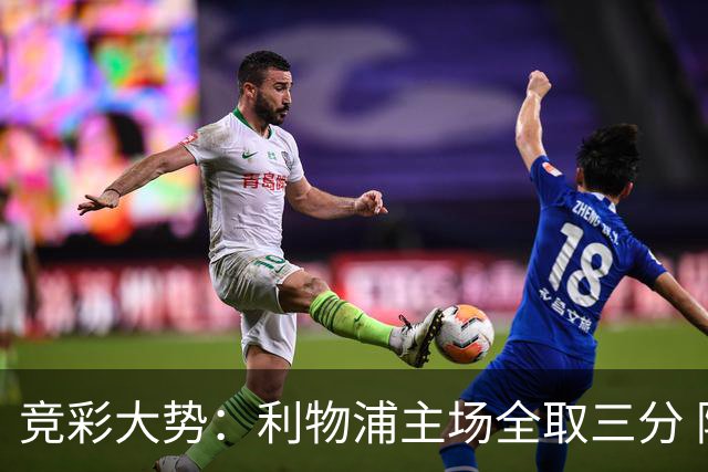 竞彩大势：利物浦主场全取三分 阿森纳大胜不易