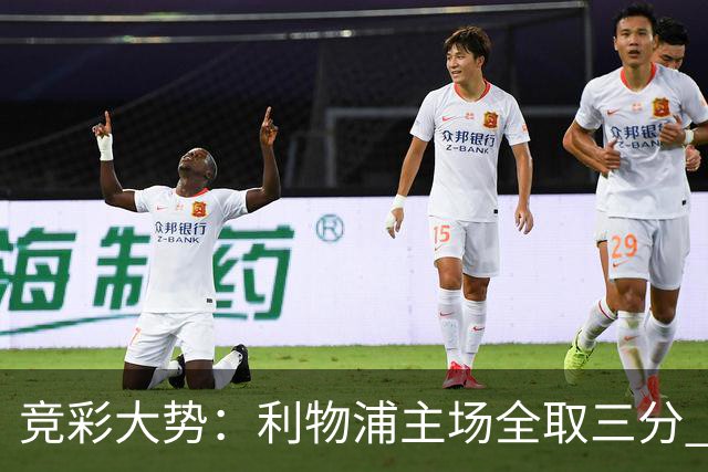 竞彩大势：利物浦主场全取三分 阿森纳大胜不易