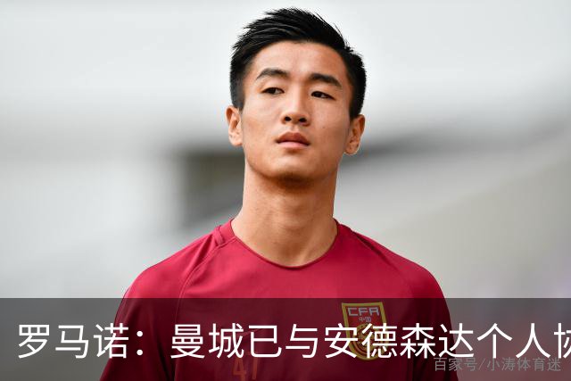 罗马诺：曼城已与安德森达个人协议 总价1.2亿镑报价被森林拒绝