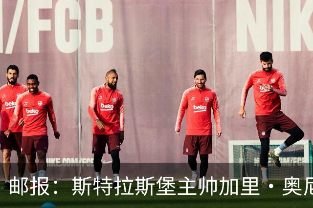 邮报：斯特拉斯堡主帅加里·奥尼尔是伊镇新帅主要候选