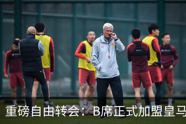重磅自由转会：B席正式加盟皇马，穆里尼奥完整阵容出炉，西甲冠军悬念提前落幕