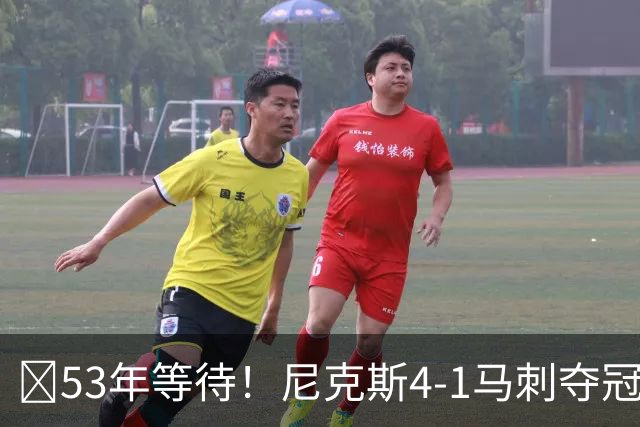 🏆53年等待！尼克斯4-1马刺夺冠 布伦森45分 唐斯6犯 文班19+14