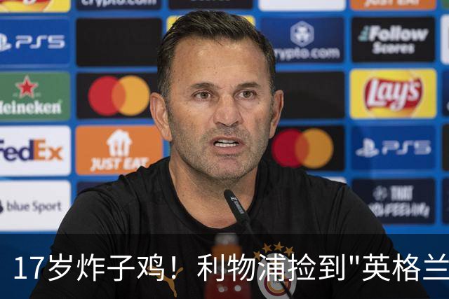 17岁炸子鸡！利物浦捡到"英格兰亚马尔"，伊劳拉头件事须保住他