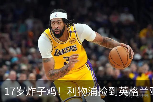 17岁炸子鸡！利物浦捡到"英格兰亚马尔"，伊劳拉头件事须保住他