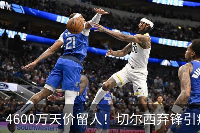 4600万天价留人！切尔西弃锋引疯抢，埃弗顿真敢重金接盘